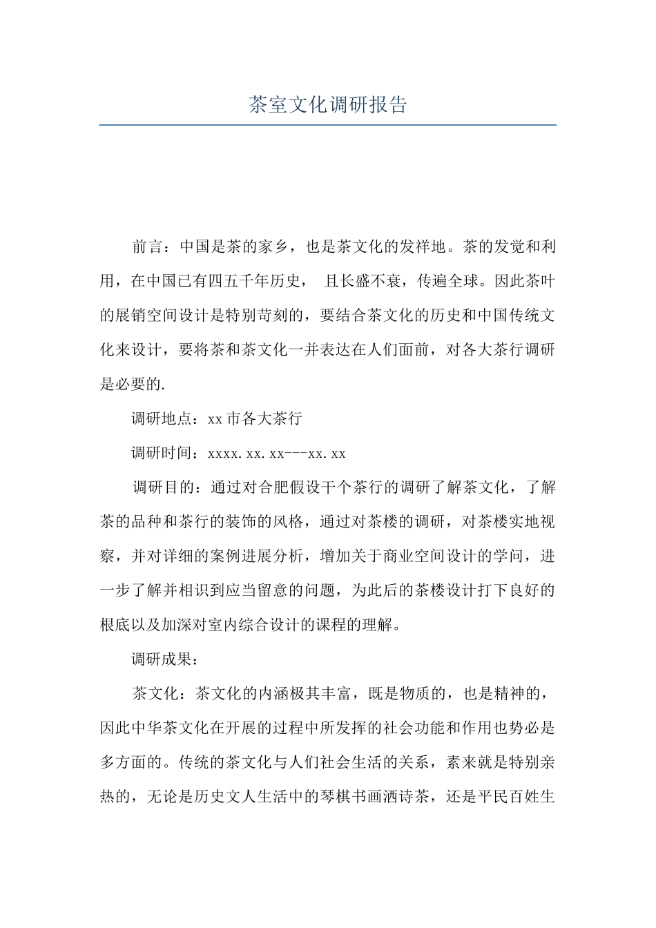 茶室文化调研报告_第1页