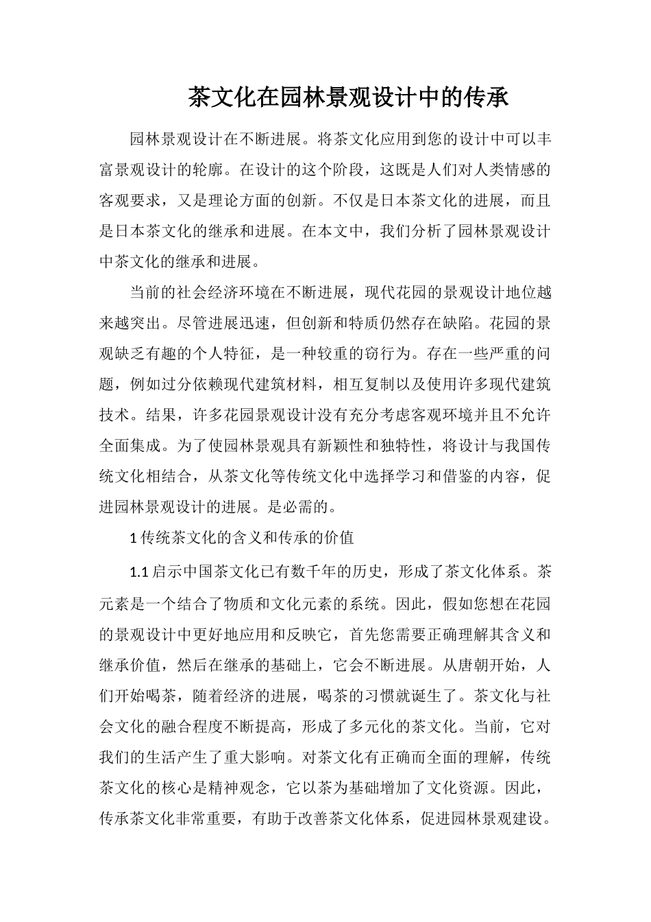 茶文化在园林景观设计中的传承_第1页