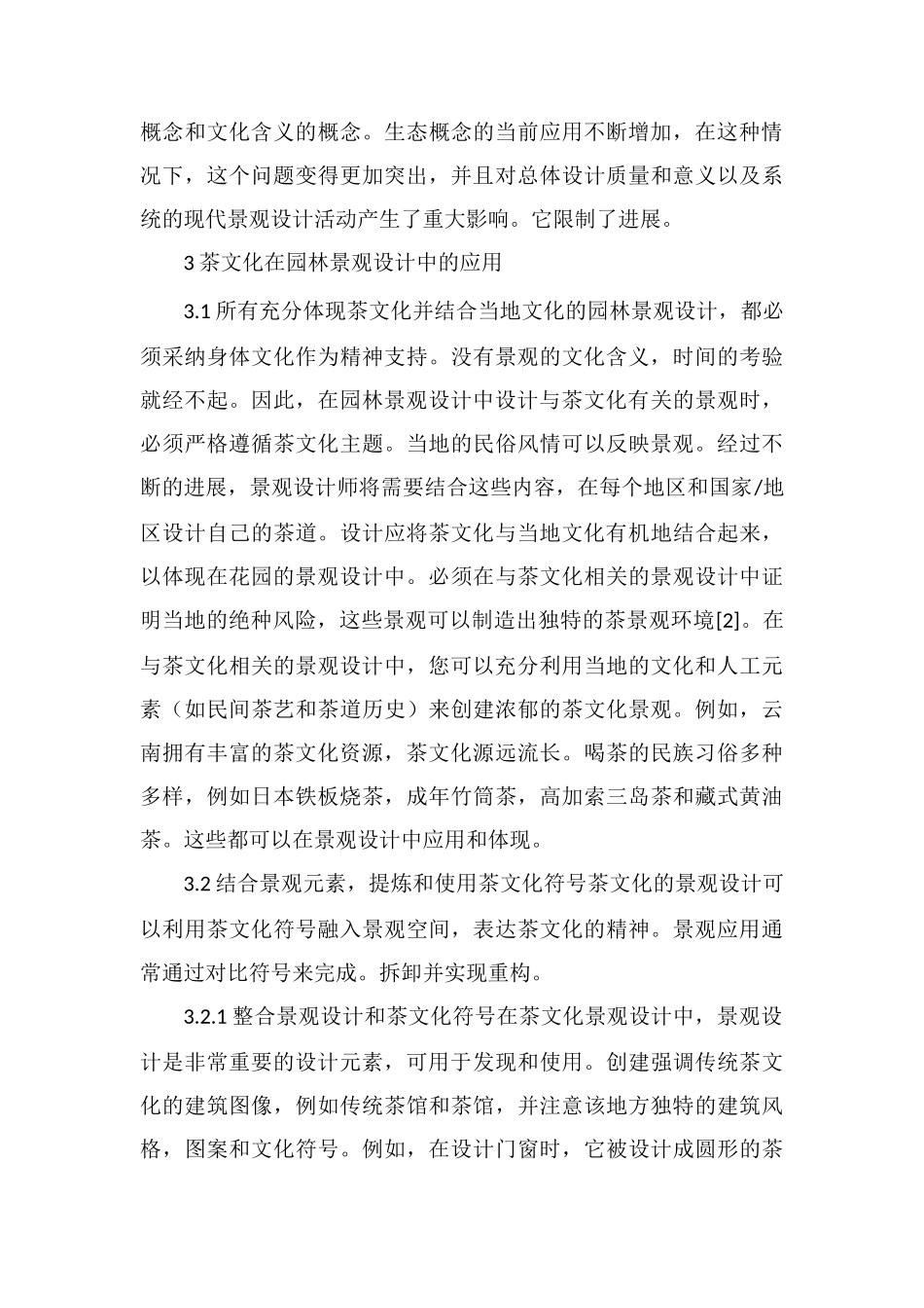 茶文化在园林景观设计中的传承_第3页