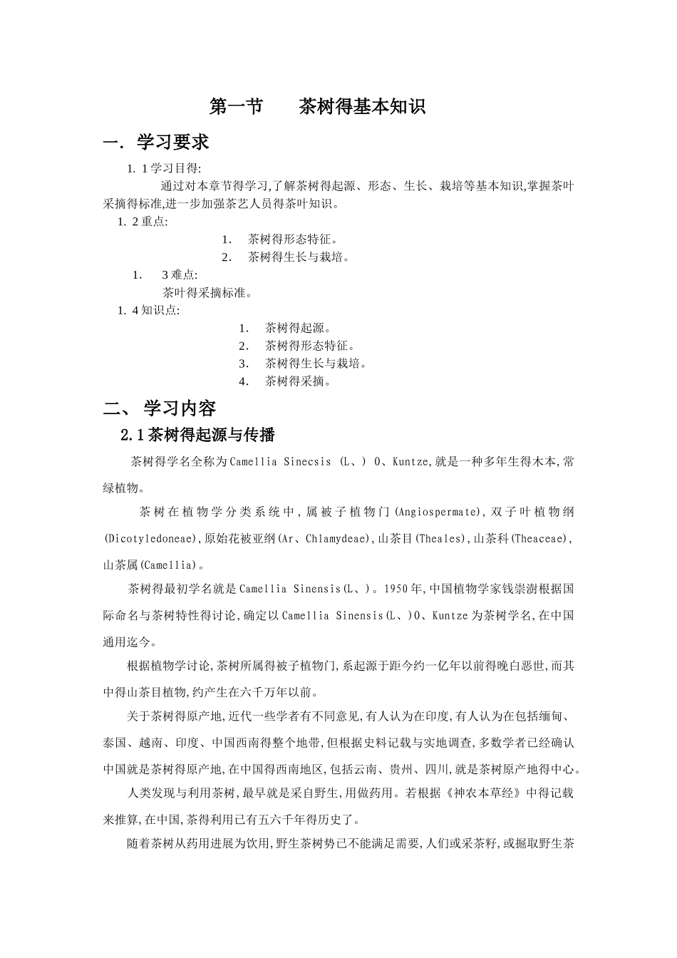 茶树的基本知识_第1页