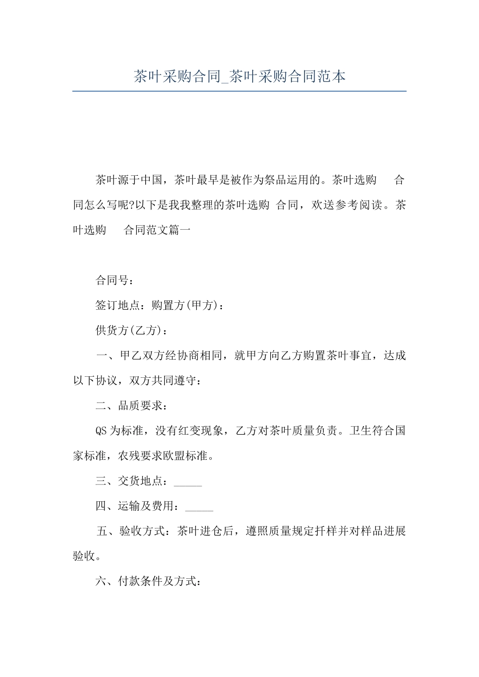 茶叶采购合同-茶叶采购合同范本_第1页