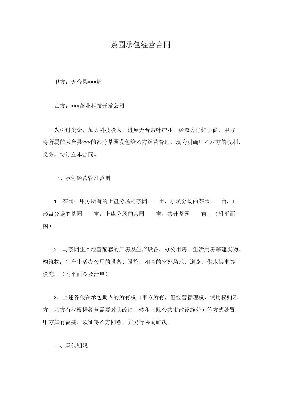 茶园承包经营合同_第1页