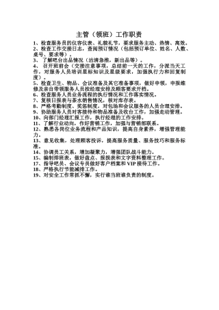 茶楼主管工作职责