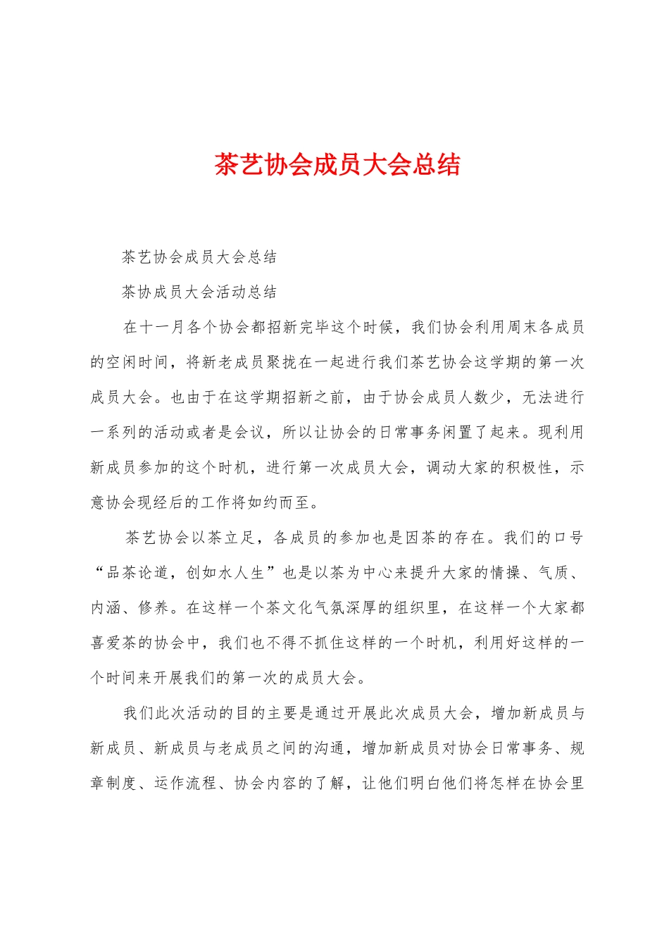茶艺协会成员大会总结_第1页