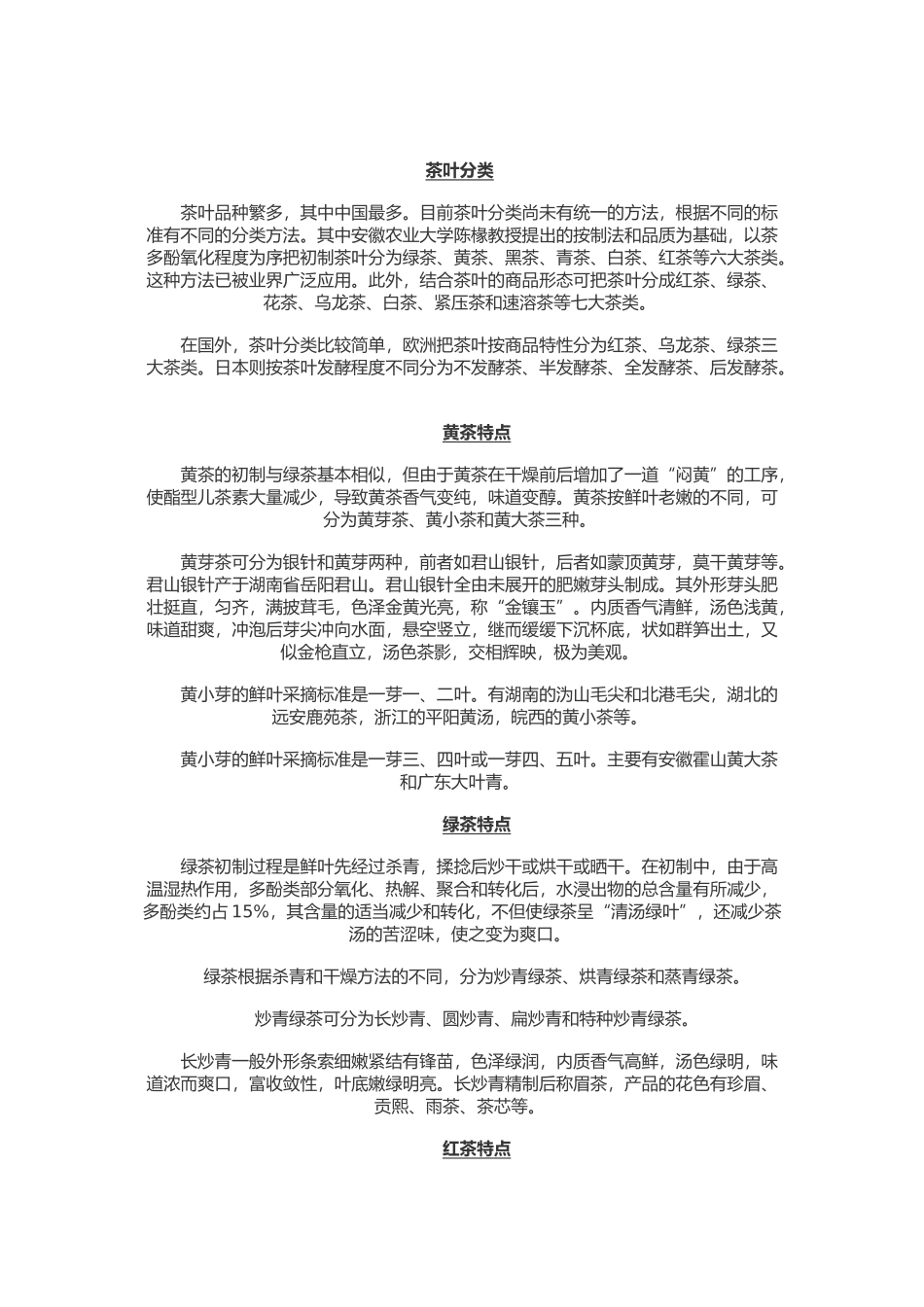 茶的种类及特点_第1页