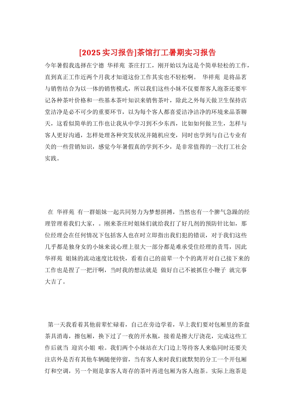 茶馆打工暑期实习报告_第1页