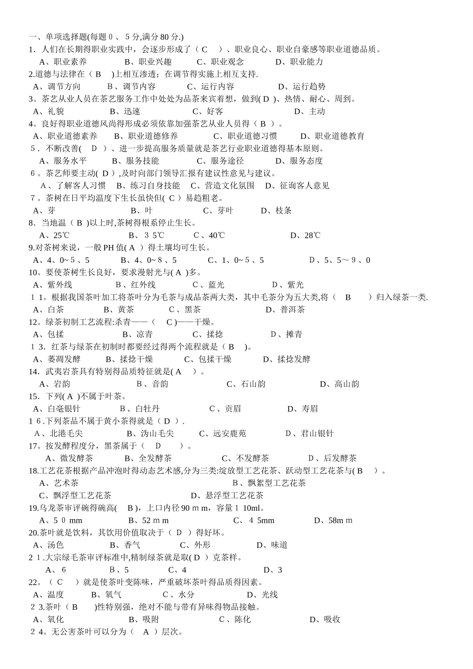 茶艺师复习题及参考答案_第1页