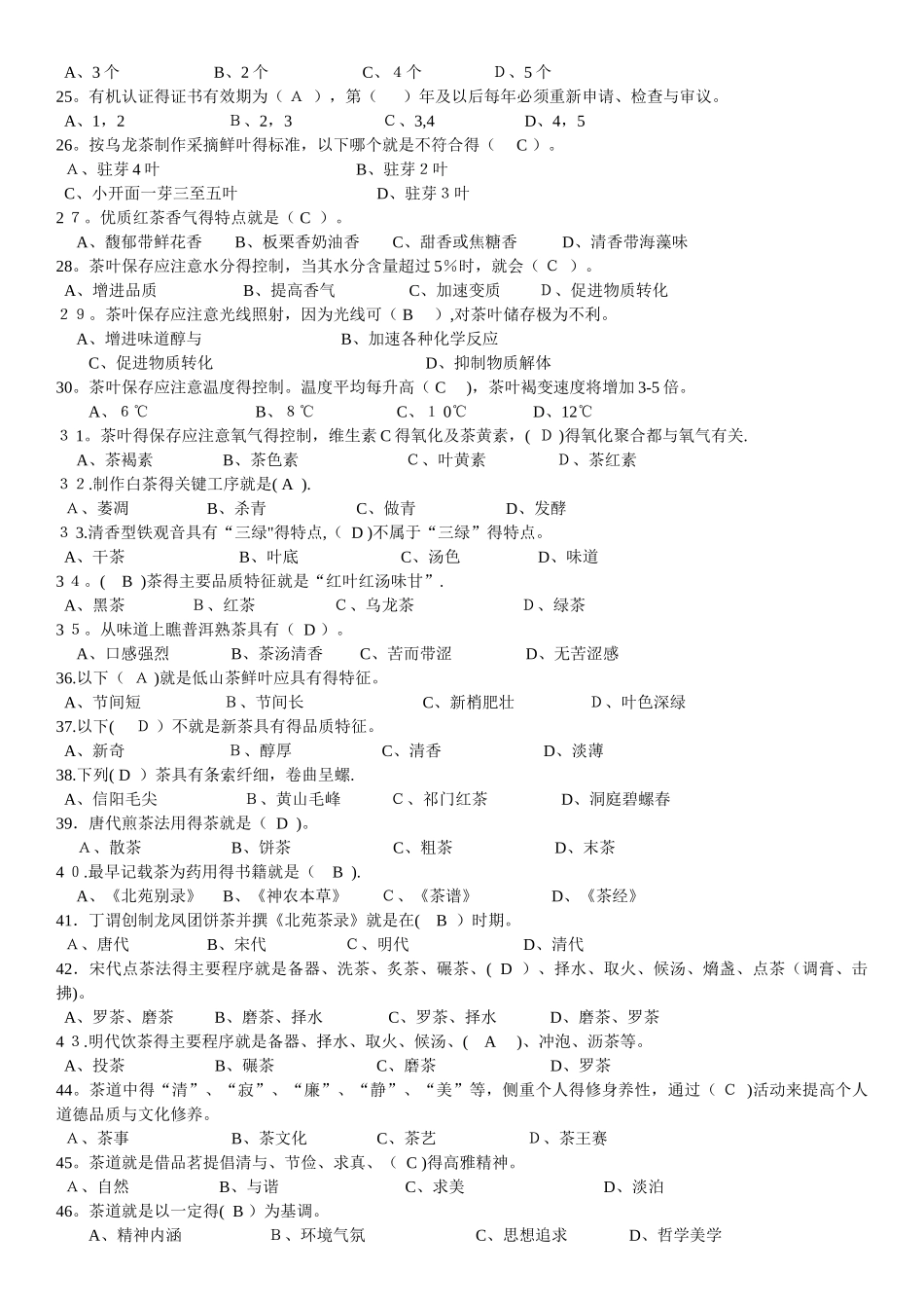 茶艺师复习题及参考答案_第2页