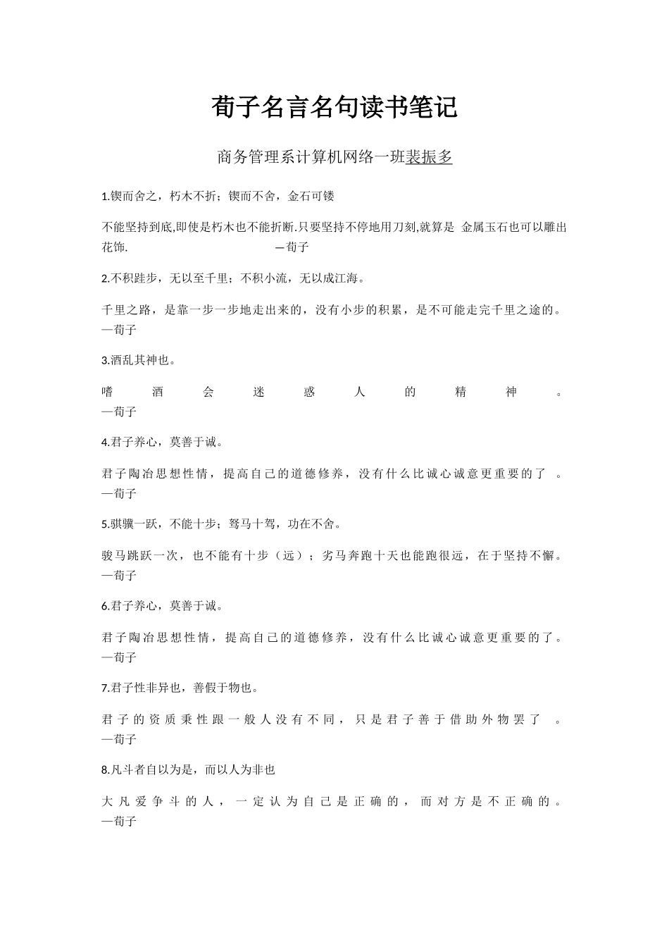 荀子-19级商务管理系计算机一班-裴振多_第1页