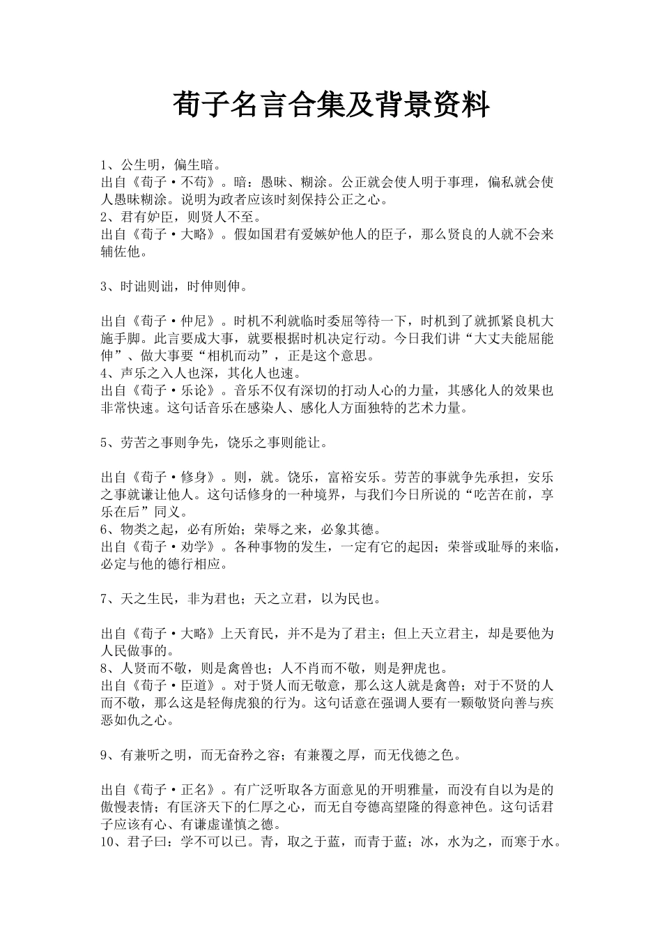 荀子名言合集及背景资料_第1页