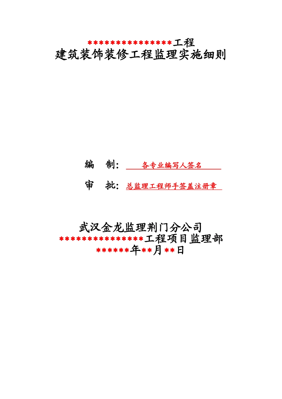 荆门市上海商贸城工程装饰装修细则_第1页