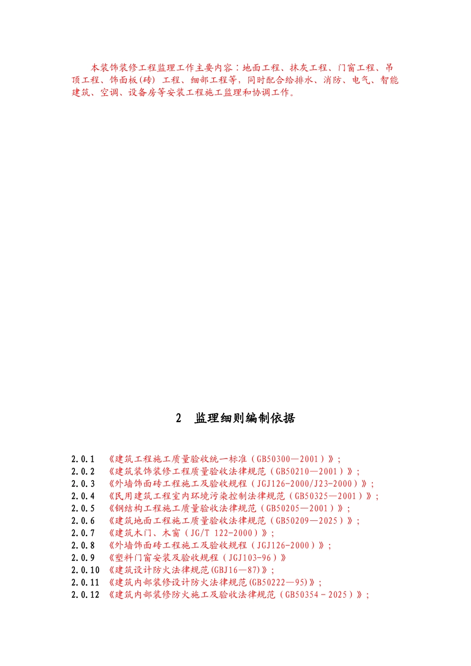 荆门市上海商贸城工程装饰装修细则_第3页