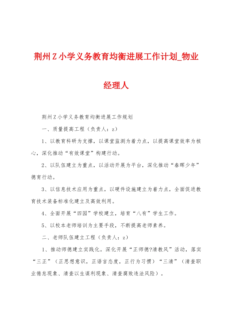 荆州Z小学义务教育均衡发展工作计划_第1页