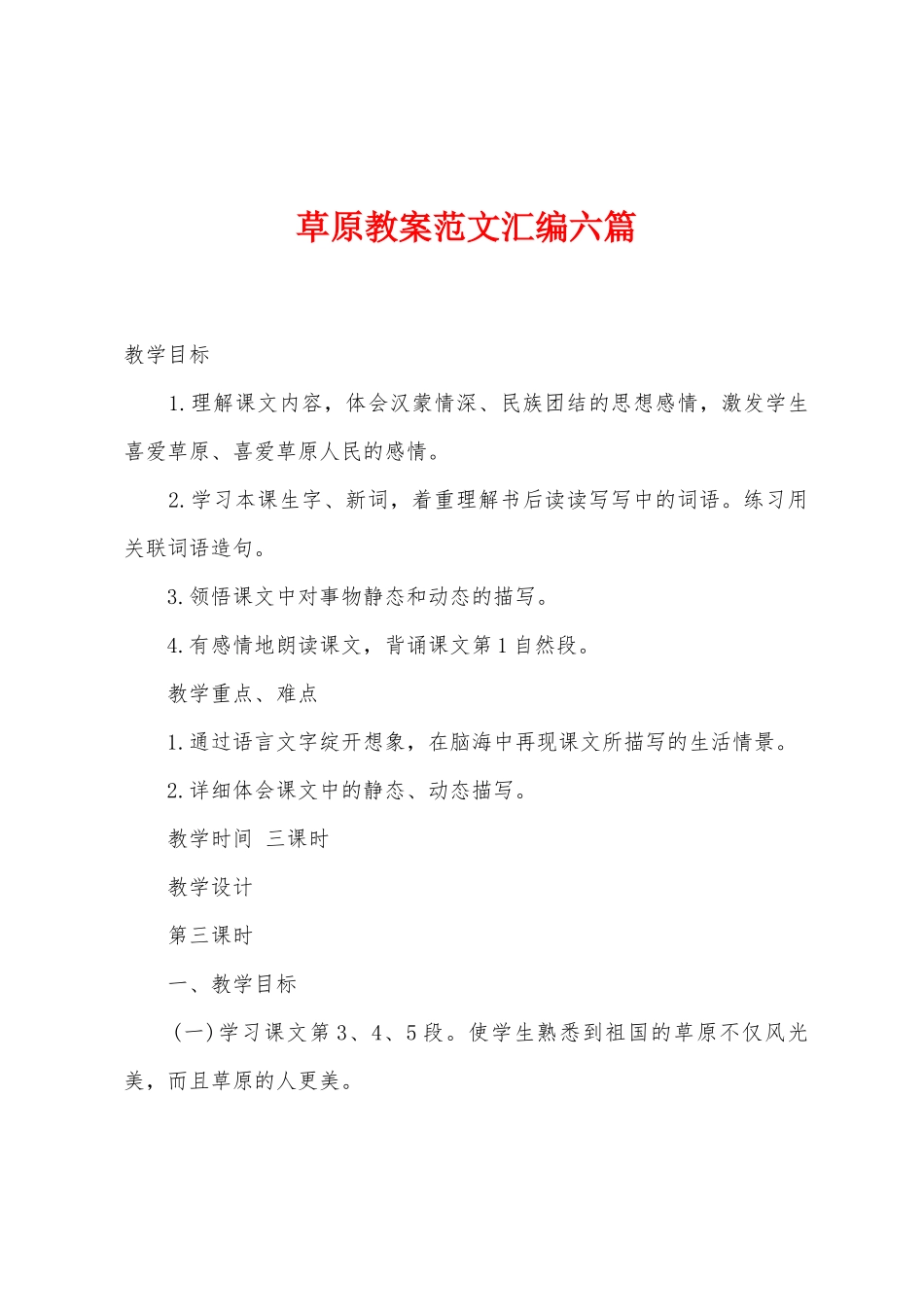 草原教案范文汇编六篇_第1页