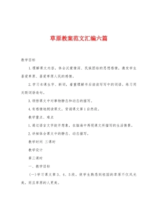草原教案范文汇编六篇