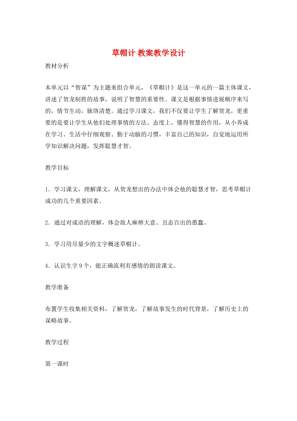 草帽计-教案教学设计_第1页