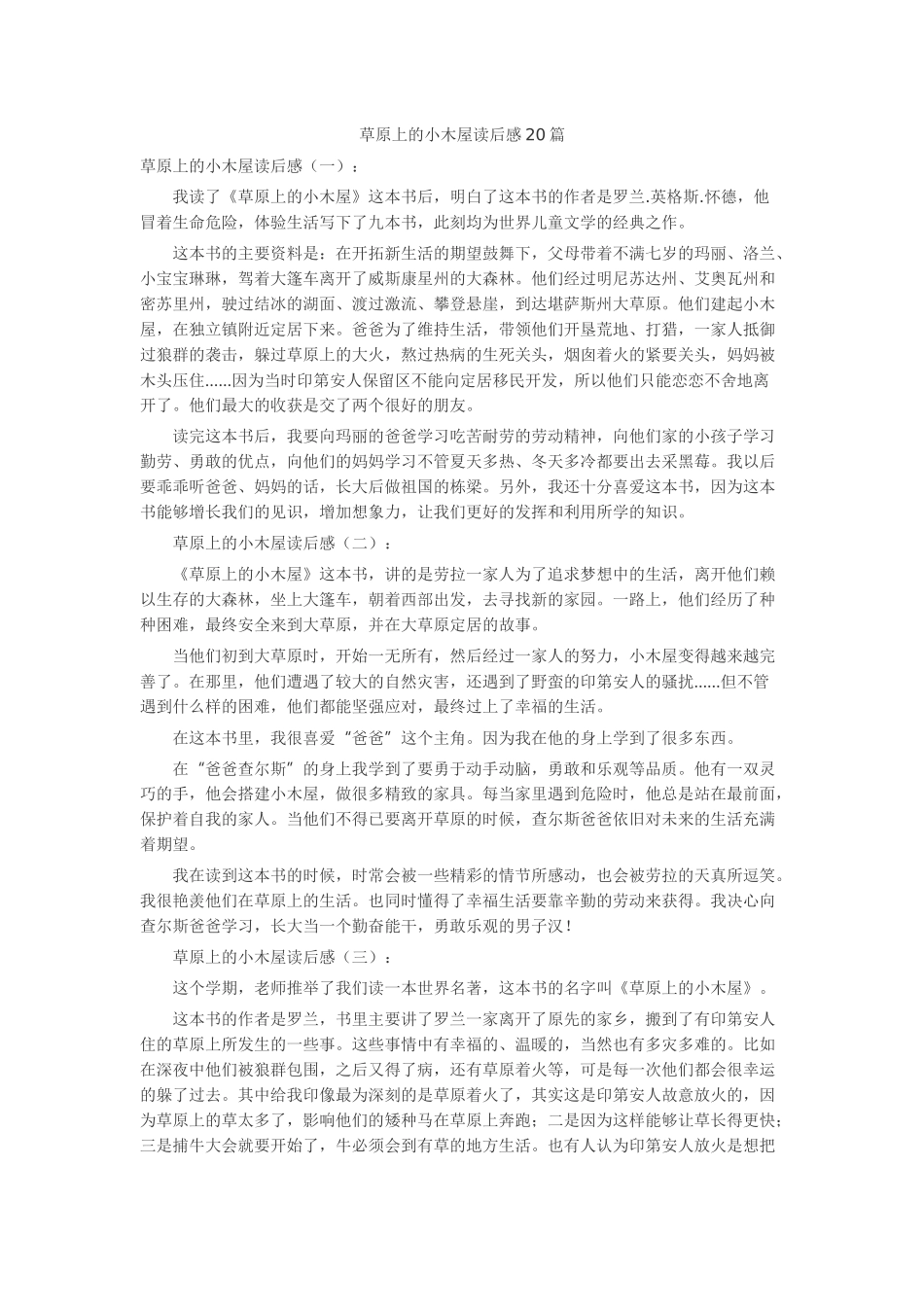 草原上的小木屋读后感20篇读后感-读书分享-读书心得札记_第1页