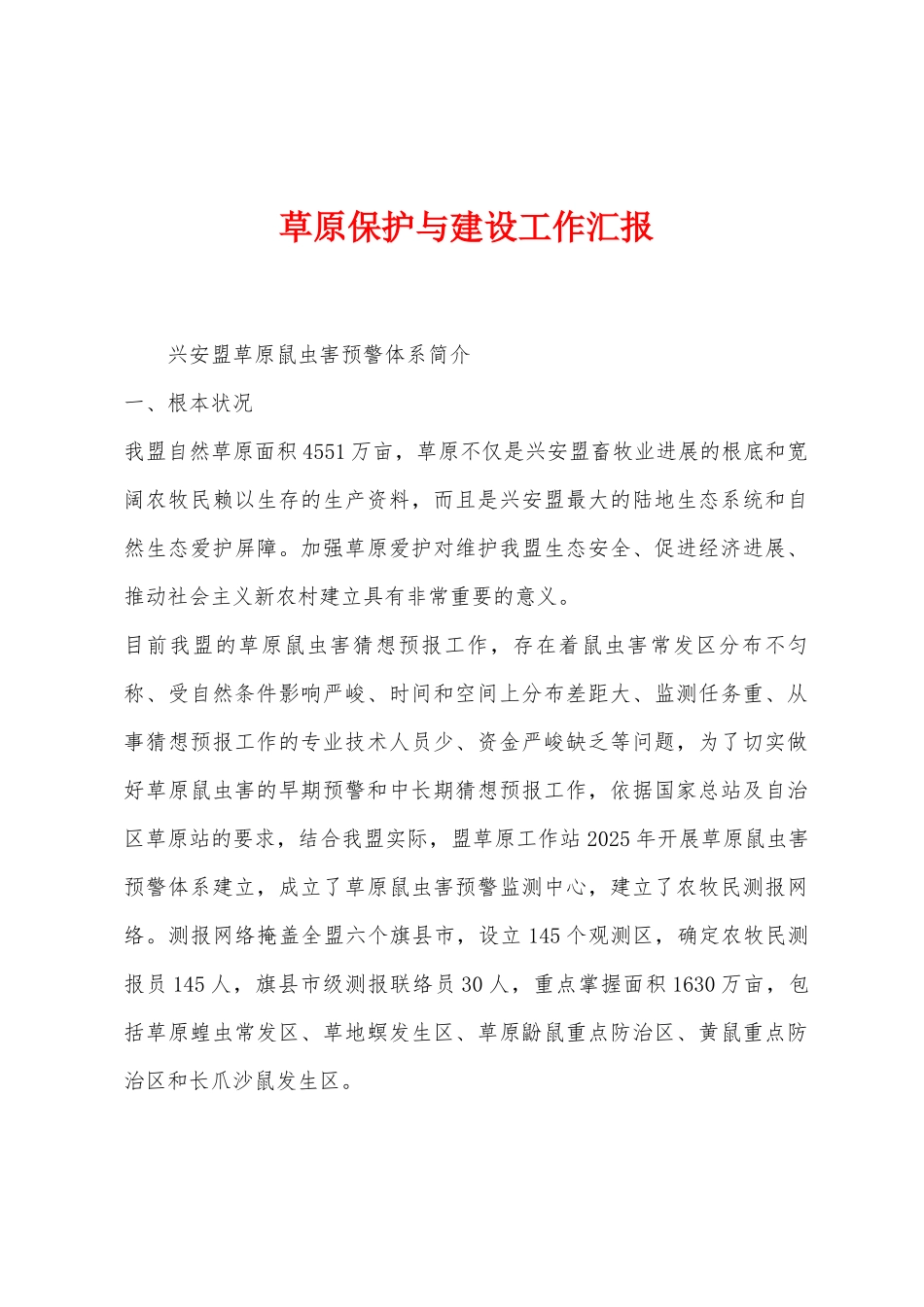 草原保护与建设工作汇报_第1页