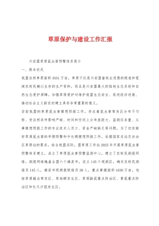 草原保护与建设工作汇报