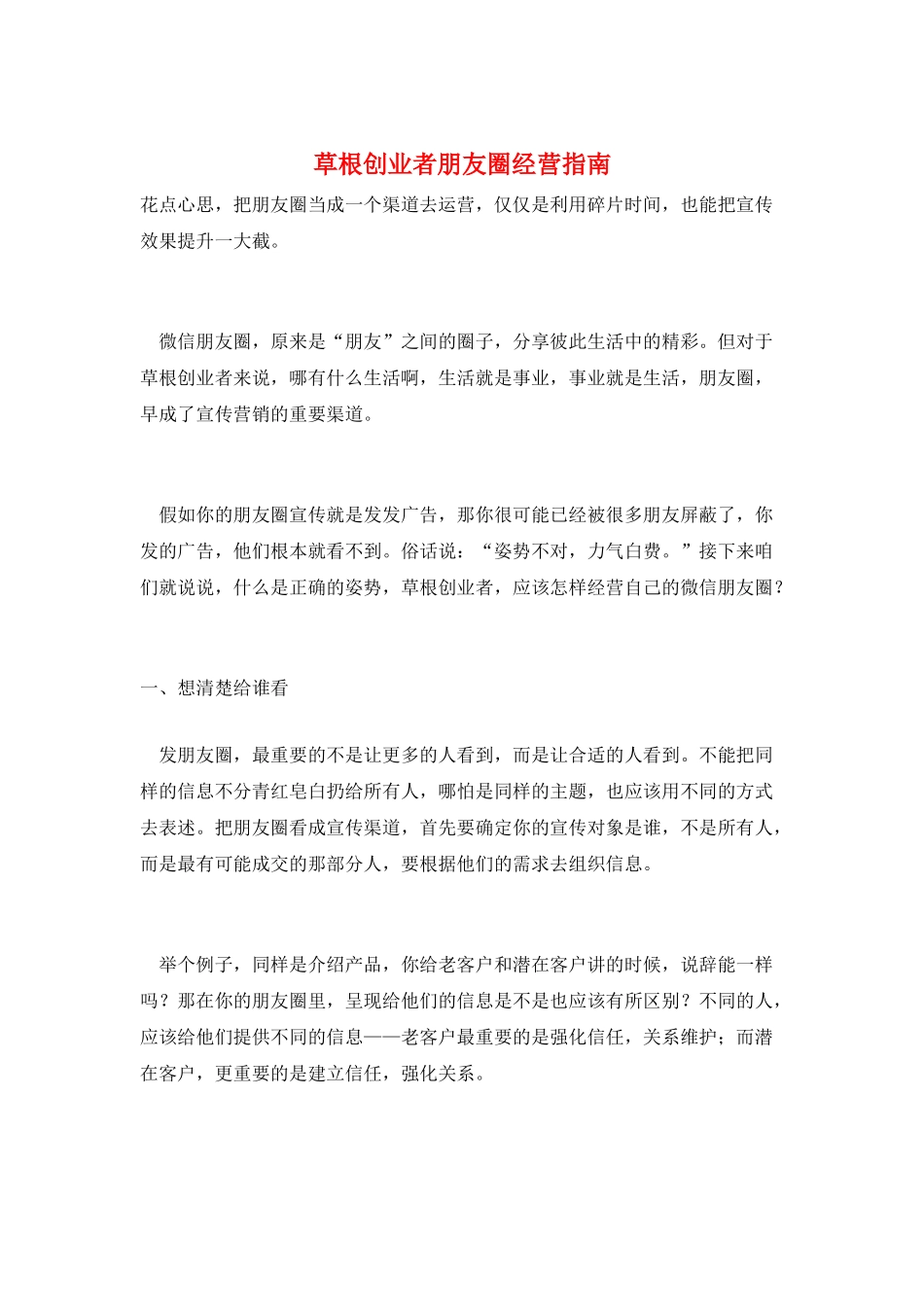 草根创业者朋友圈经营指南_第1页