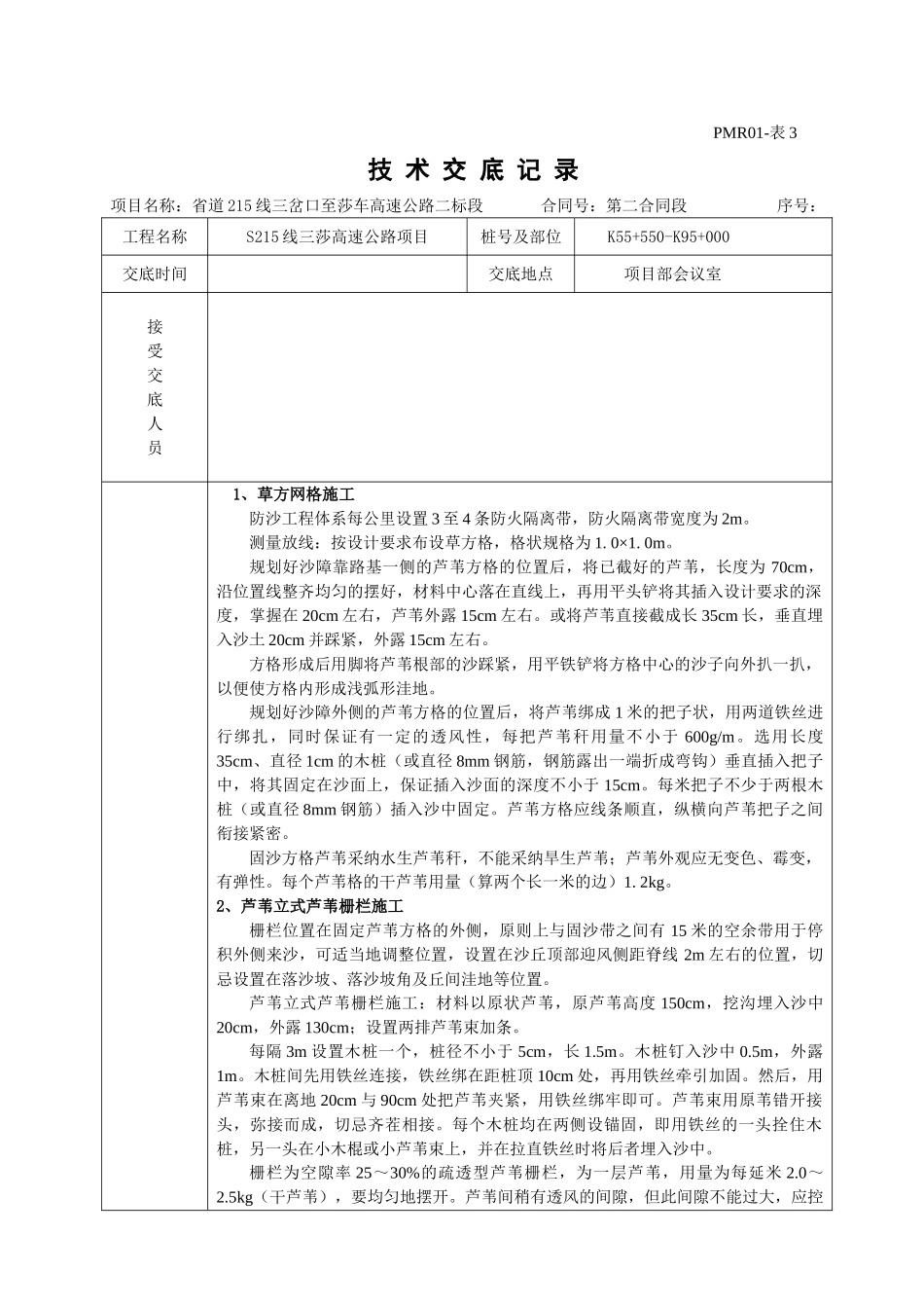 草方格技术交底记录_第1页