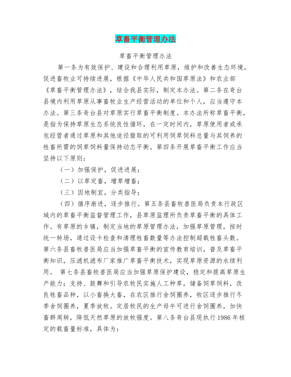 草畜平衡管理办法_第1页