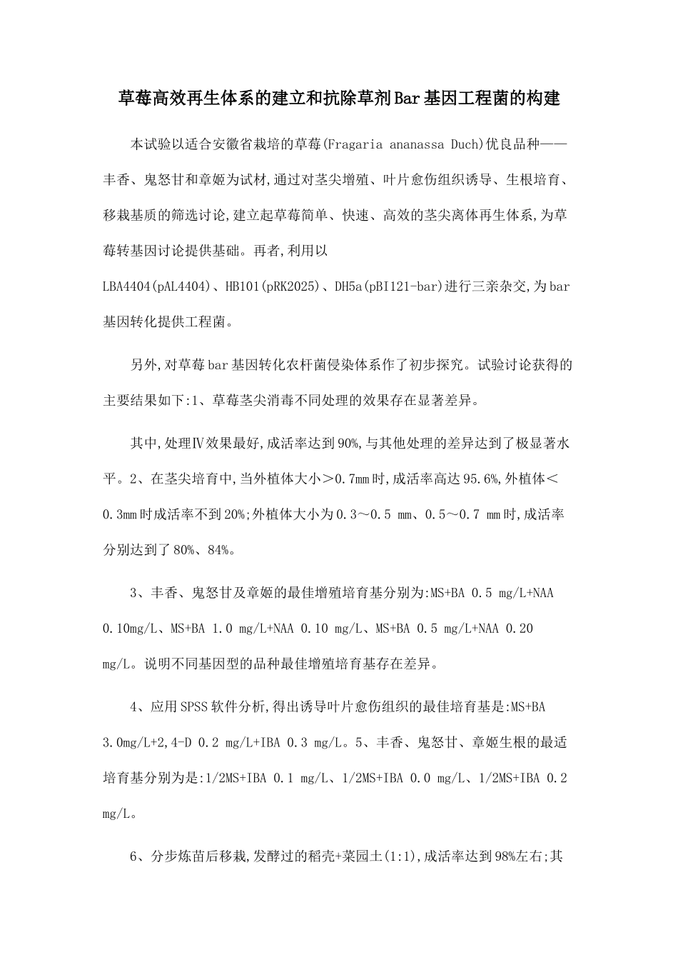 草莓高效再生体系的建立和抗除草剂Bar基因工程菌的构建_第1页