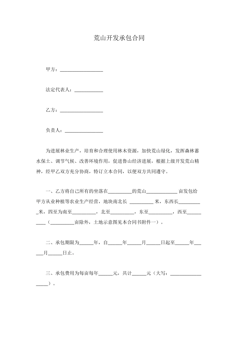 荒山开发承包合同_第1页