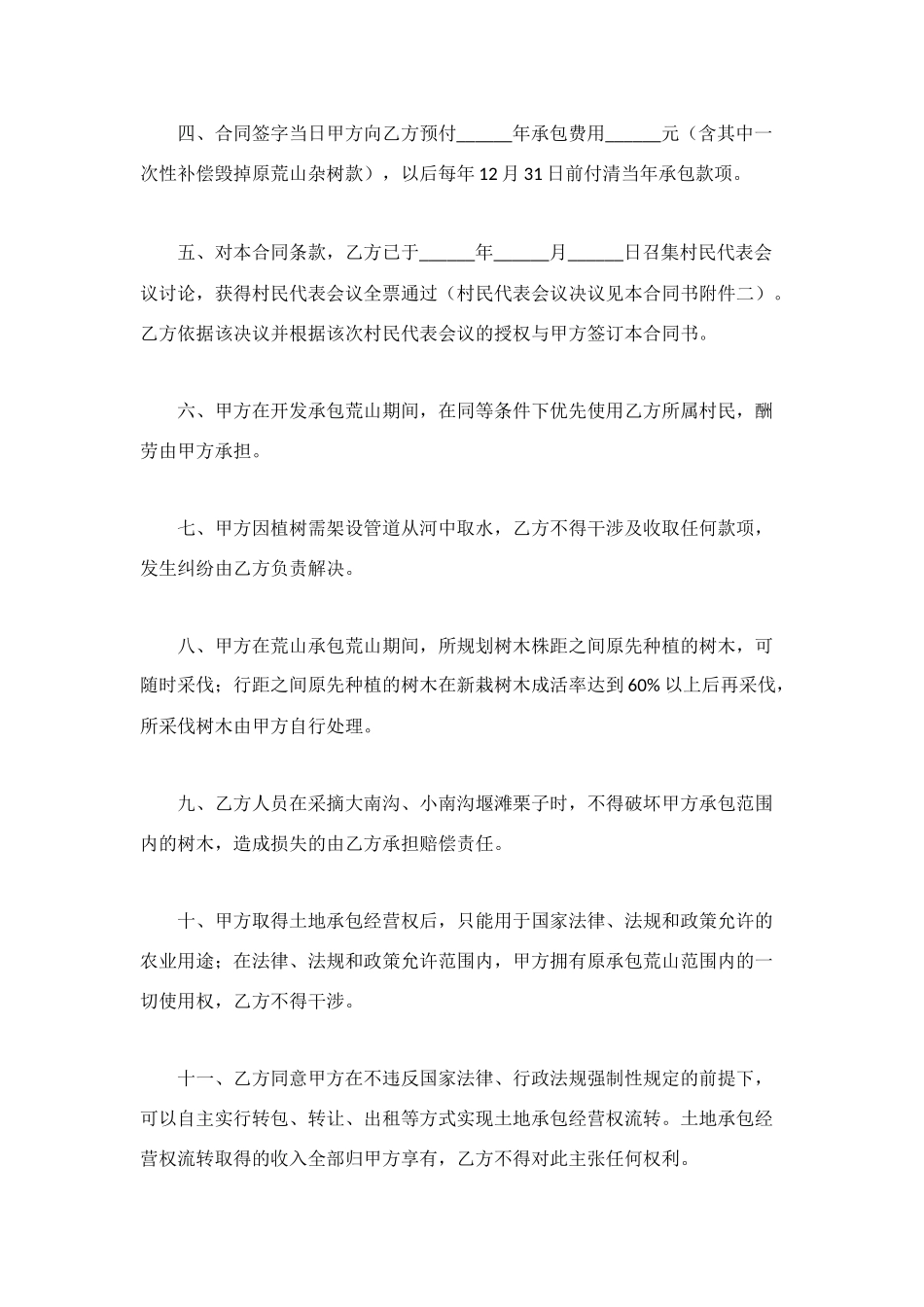 荒山开发承包合同_第2页