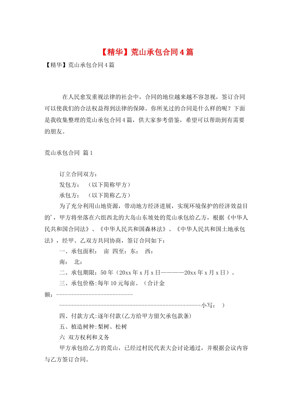 荒山承包合同4篇_第1页