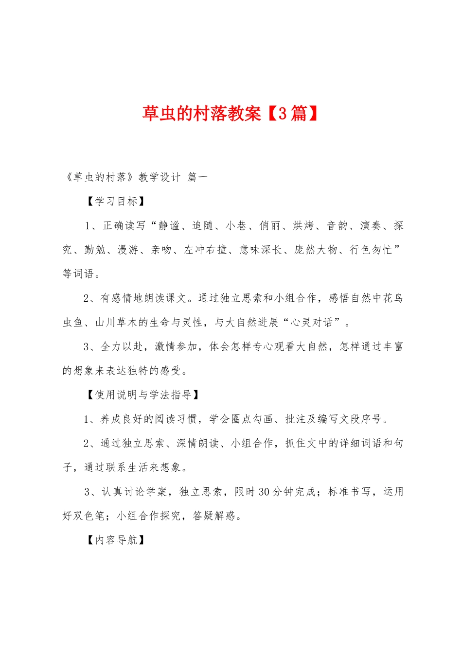 草虫的村落教案_第1页
