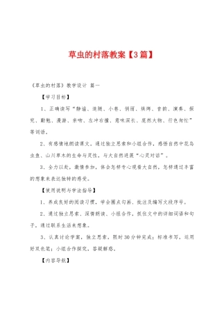 草虫的村落教案