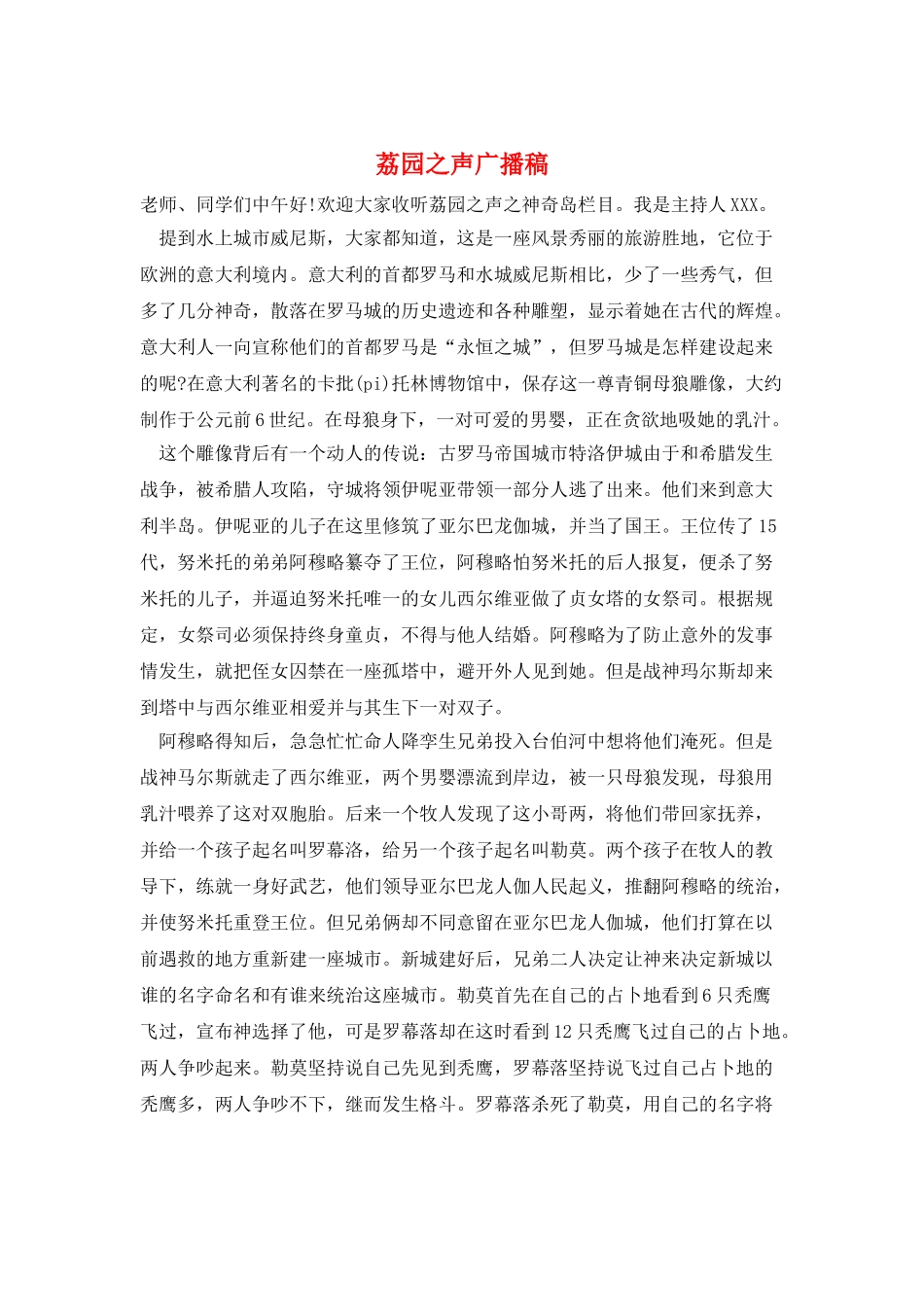 荔园之声广播稿_第1页
