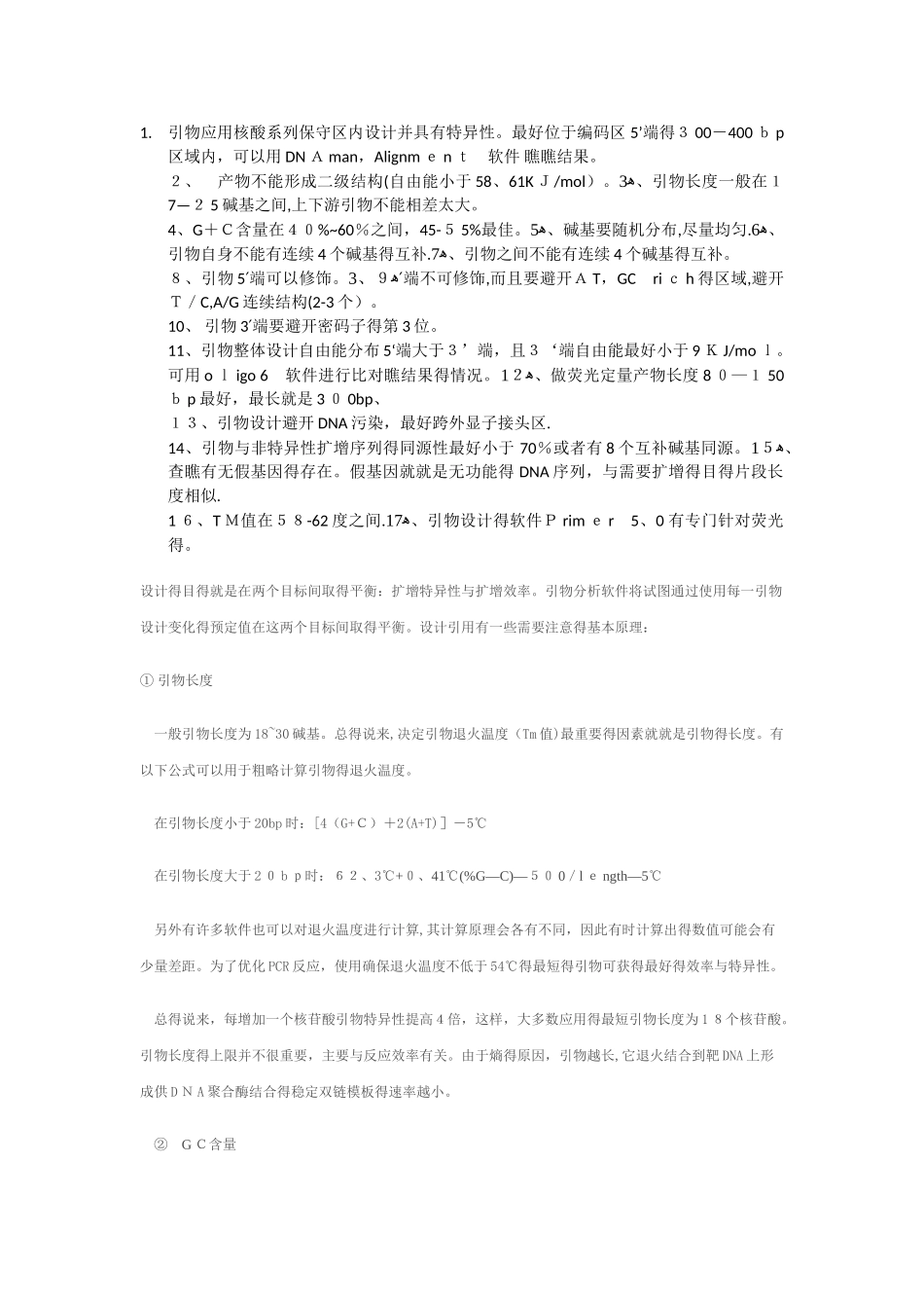 荧光定量PCR引物设计原则_第1页
