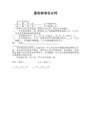 荔枝树承包合同范本