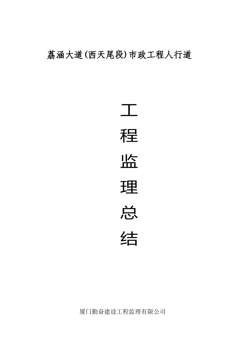 荔涵大道人行道总结_第1页