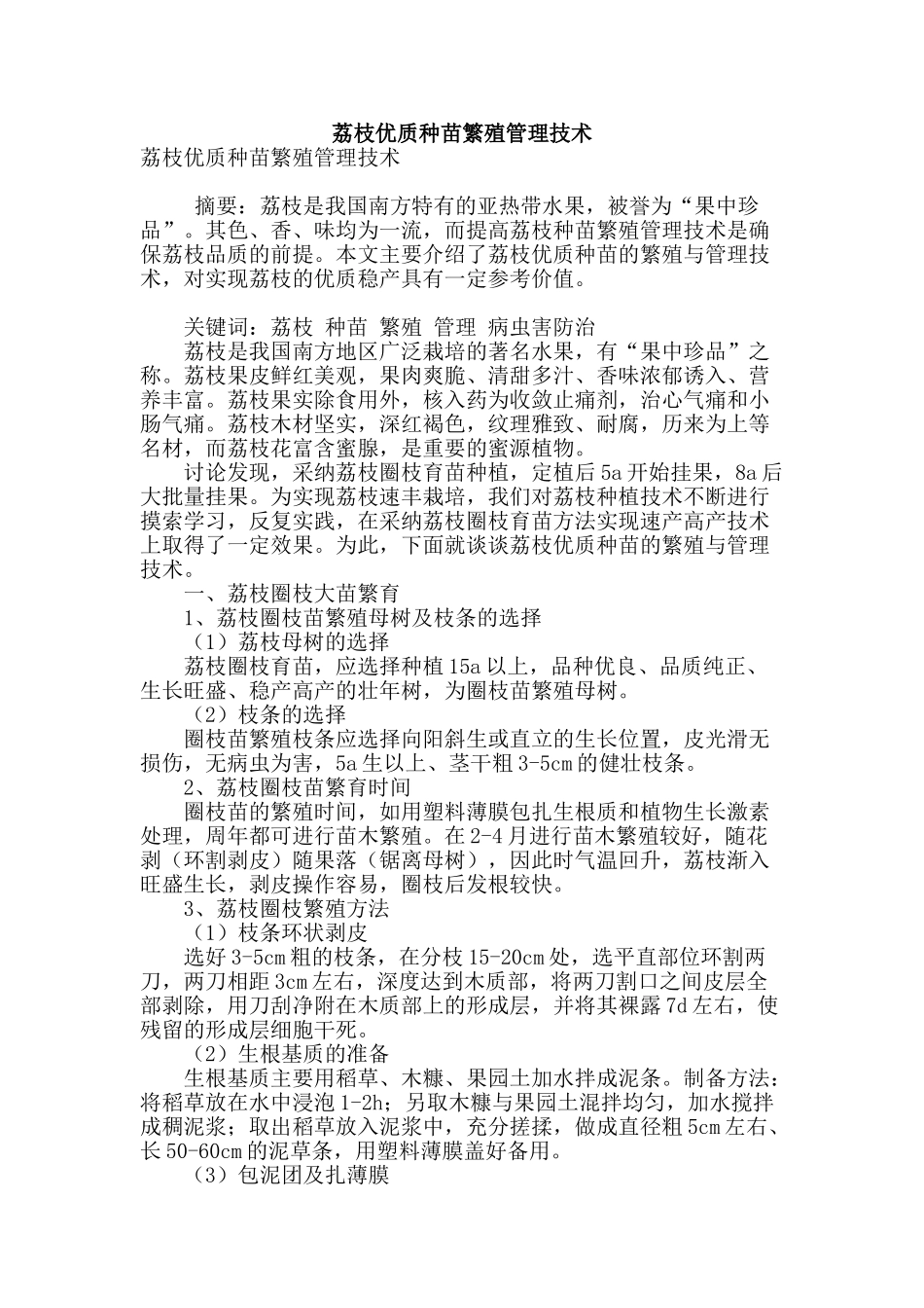 荔枝优质种苗繁殖管理技术_第1页