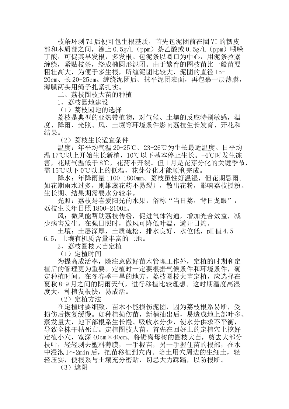 荔枝优质种苗繁殖管理技术_第2页