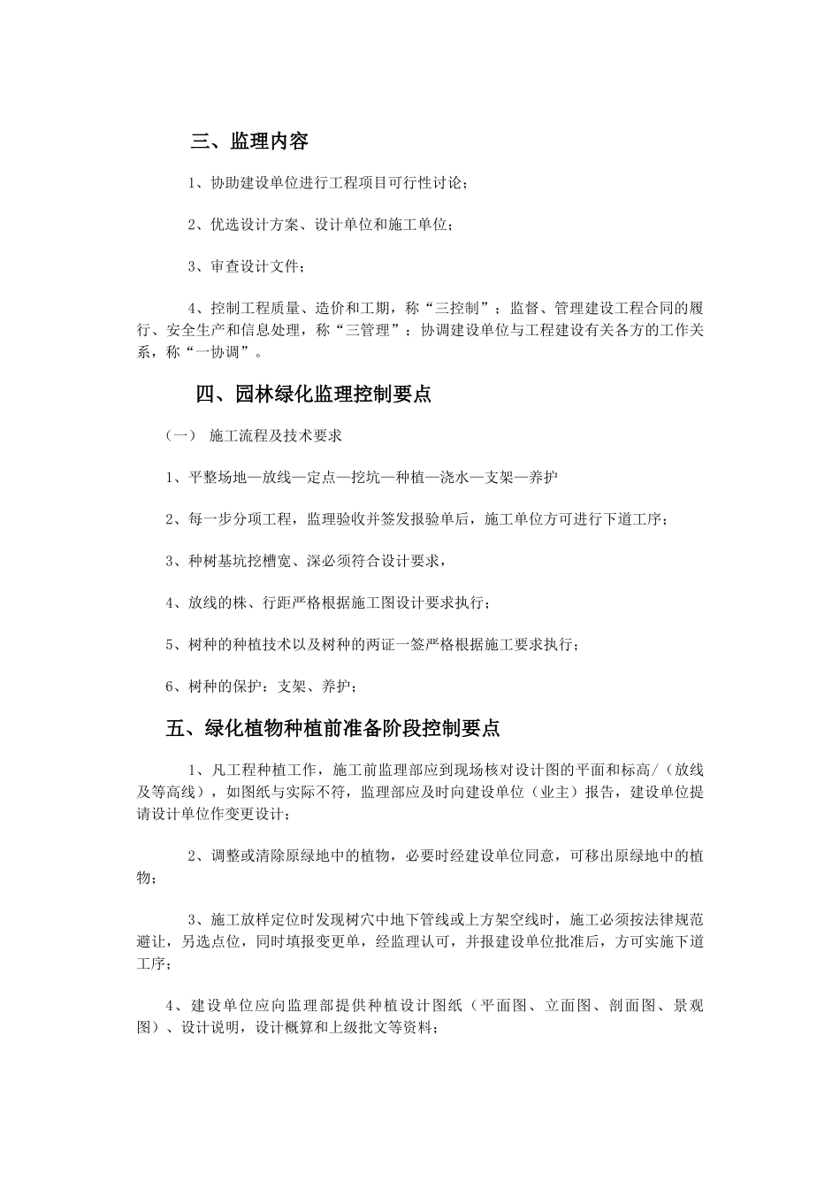 荣乌高速公路两侧绿化工程暖水互通监理细则_第3页