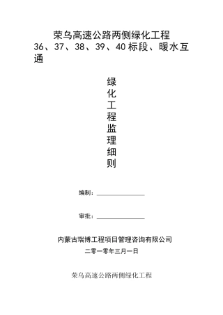 荣乌高速公路两侧绿化工程暖水互通监理细则