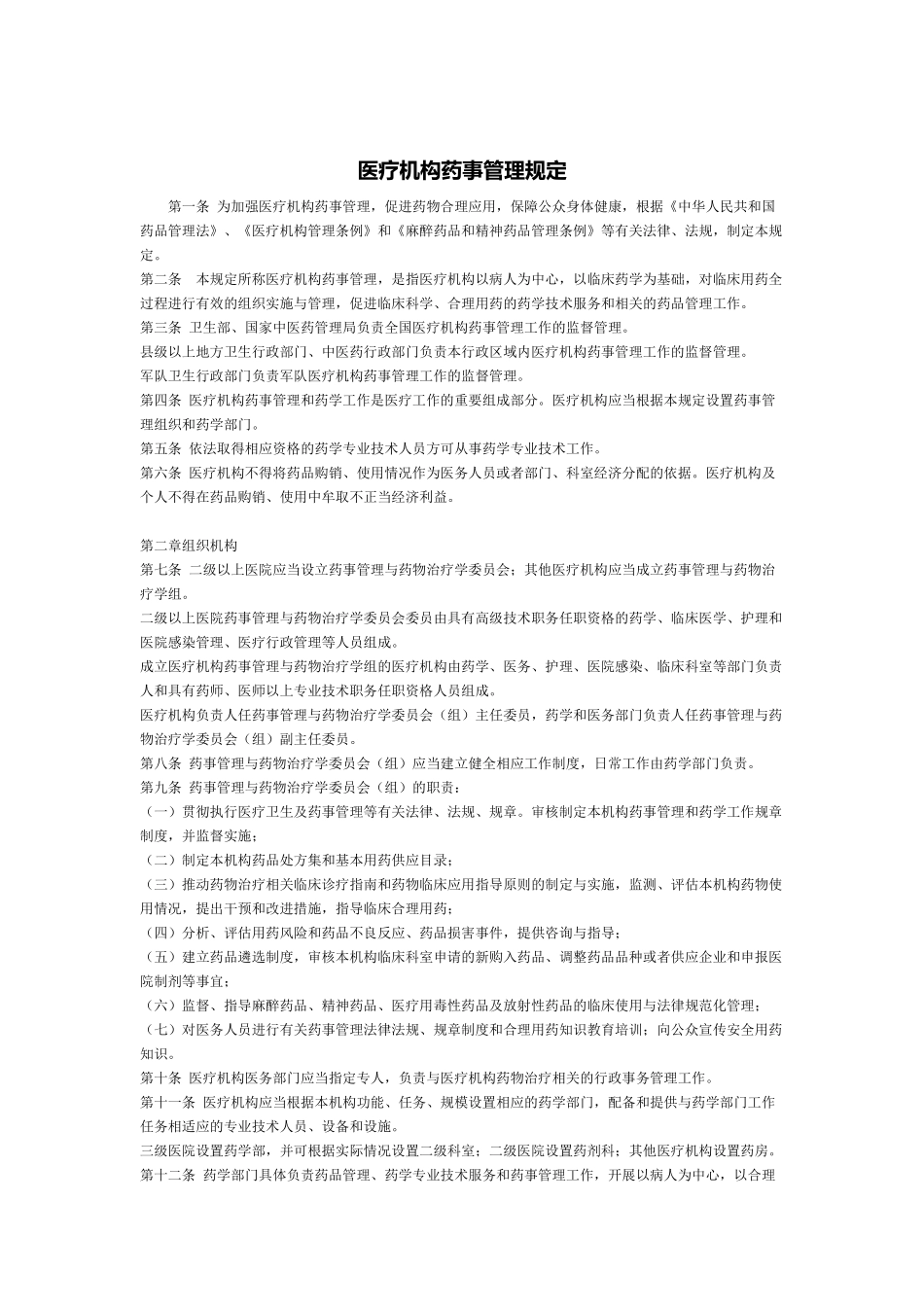 药事委员会制度 _第1页