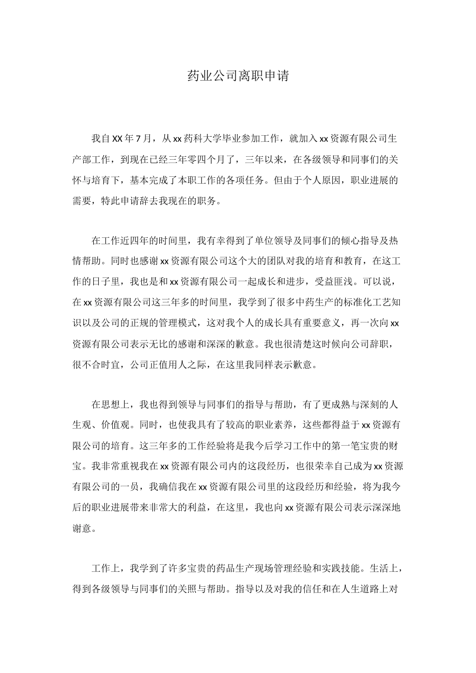 药业公司离职申请_第1页