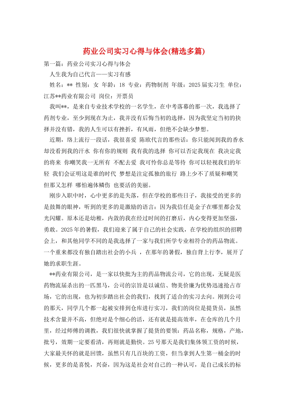 药业公司实习心得与体会_第1页