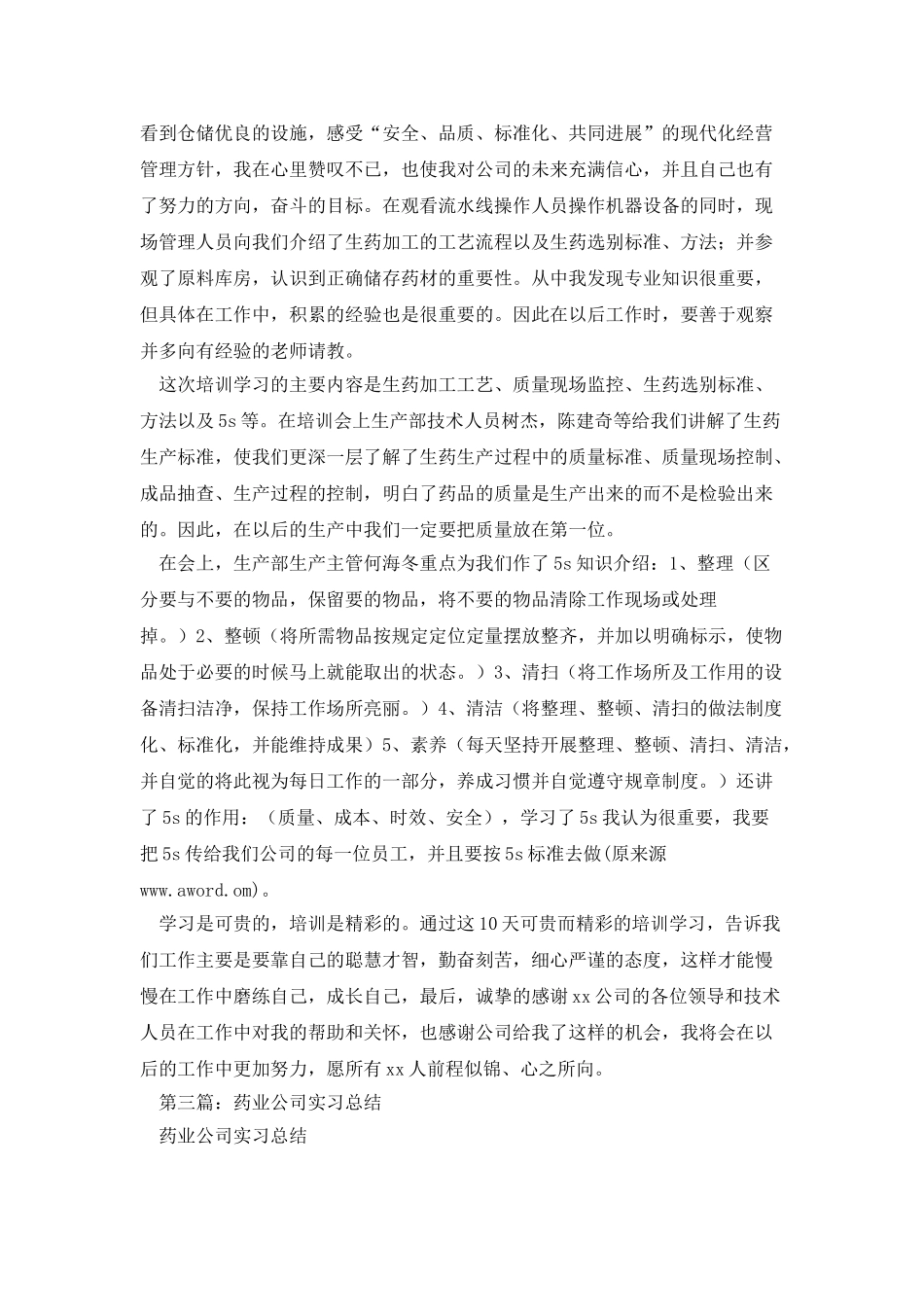 药业公司实习心得与体会_第3页