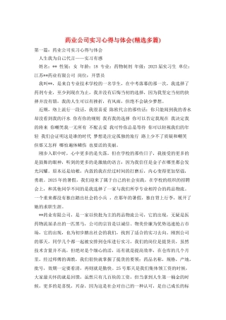 药业公司实习心得与体会