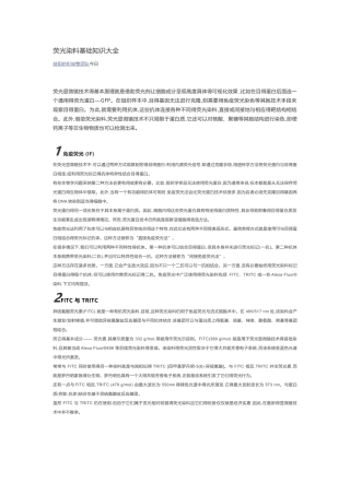 荧光染料基础知识大全