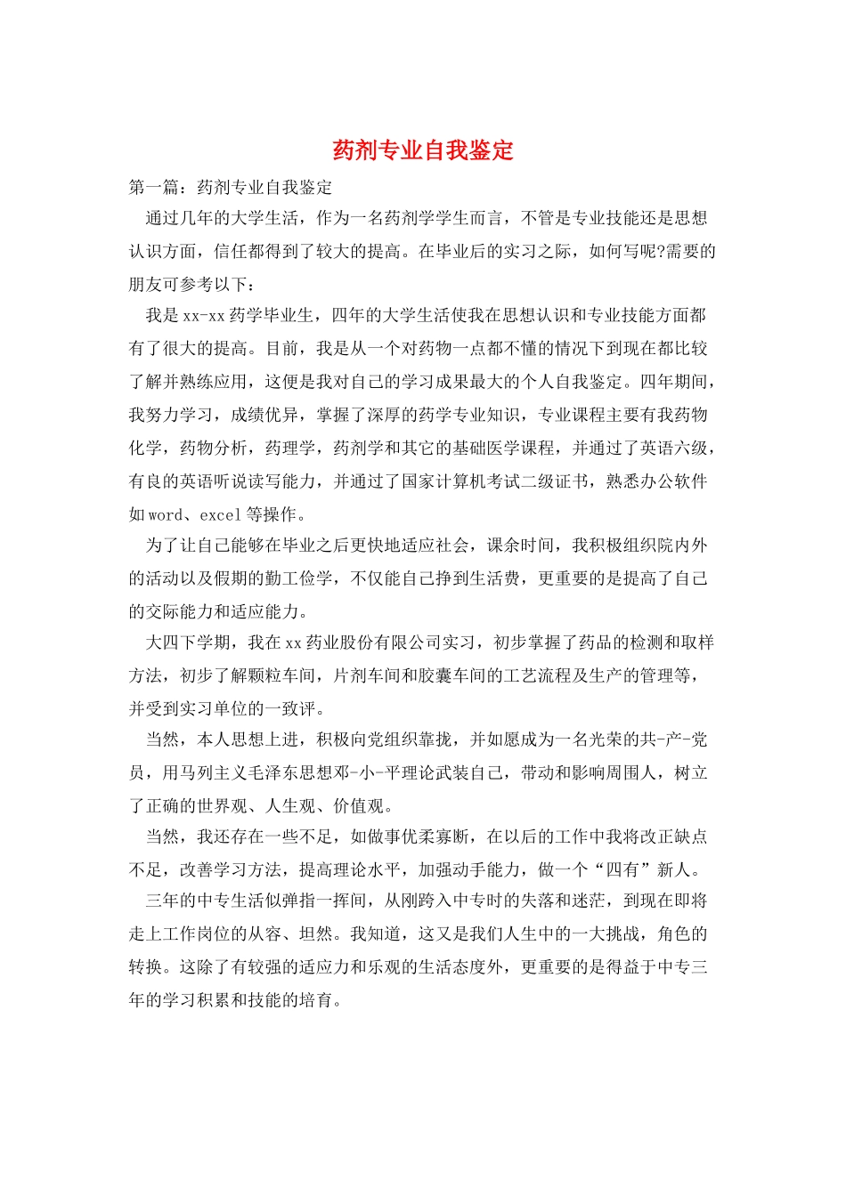 药剂专业自我鉴定_第1页