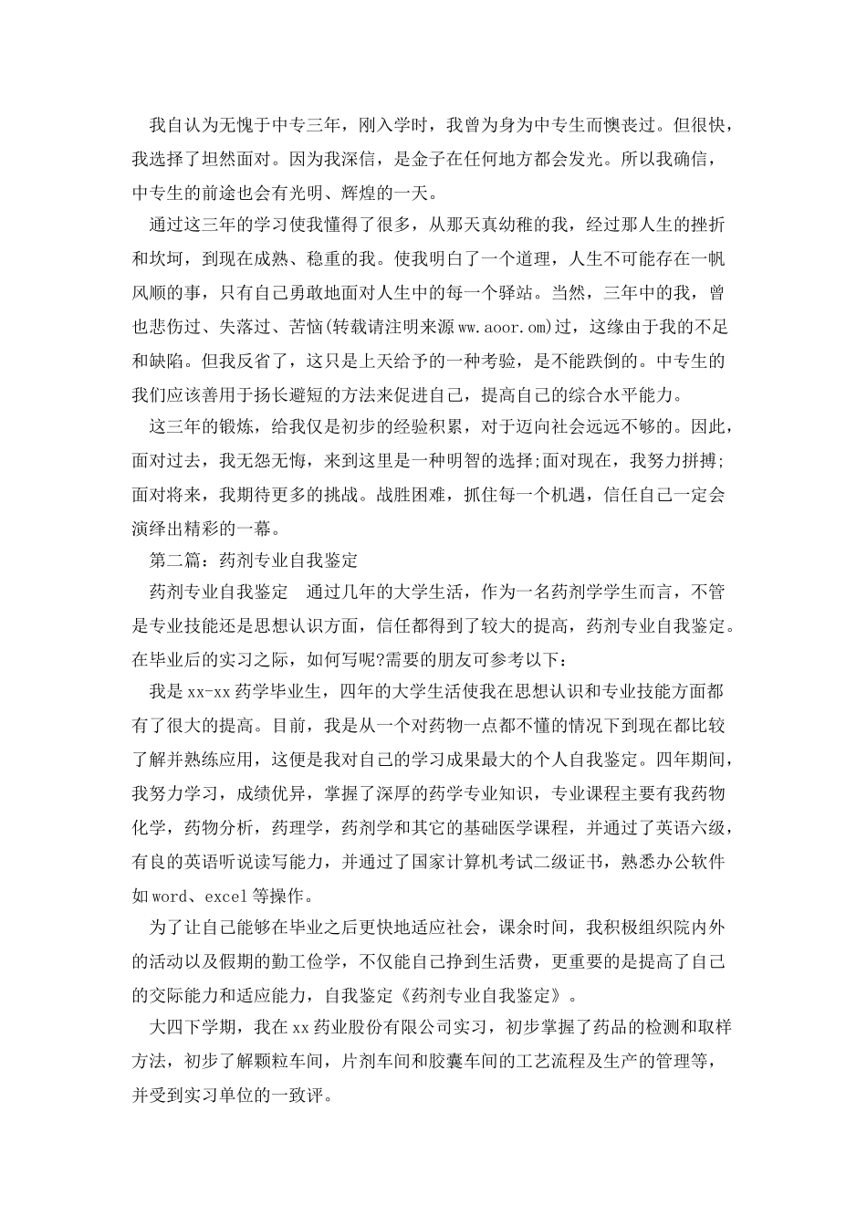 药剂专业自我鉴定_第2页