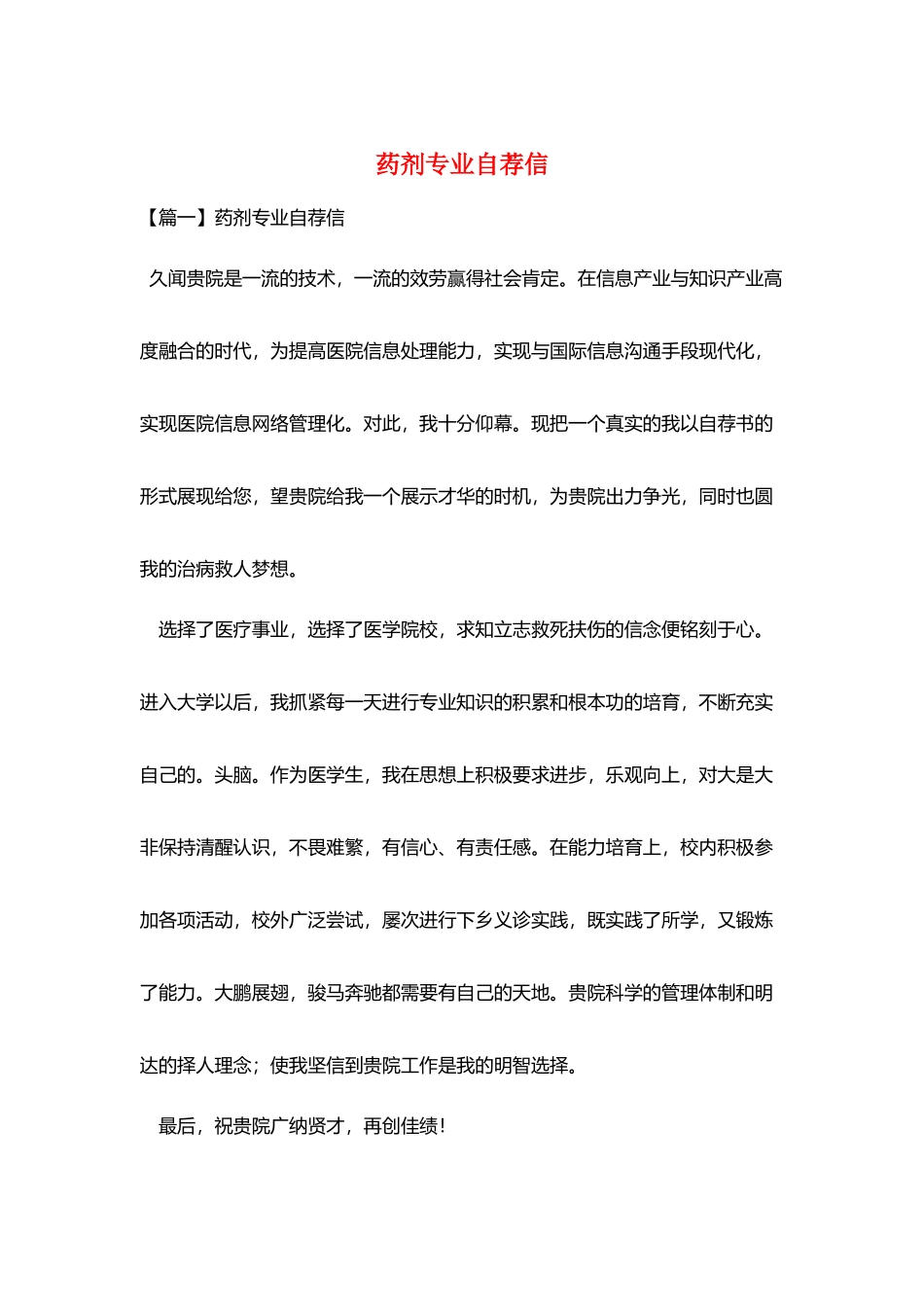 药剂专业自荐信_第1页