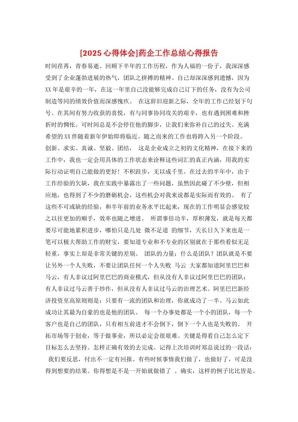 药企工作总结心得报告_第1页